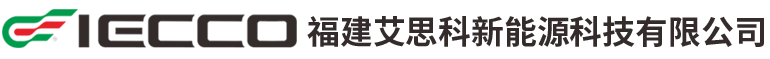 福建艾思科新能源科技有限公司-IECCO-艾思科丨专业驱动控制与储能解决方案提供商