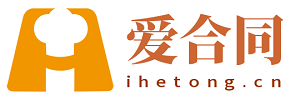 文库首页 - 爱合同——专注合同文档、模板、范文