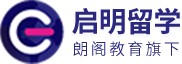 出国留学咨询中介-德国_法国_英国留学一年费用-启明出国留学机构