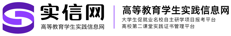 高等教育学生实践信息网（实信网）