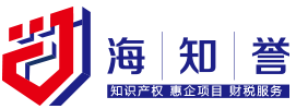 青岛高企申报_两化融合_体系认证_商标申请_专利申请-海知誉知识产权