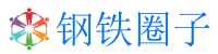 钢铁圈子-有钢铁的地方,就有钢铁圈子！ -  钢铁圈子!