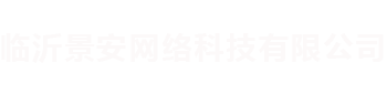 临沂网站建设,费县网站建设,平邑网站建设,蒙阴网站制作,兰陵网络公司,郯城建网站,沂南网站制作,莒南网站制作公司,临沂景安网络科技有限公司