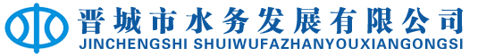 晋城市水务发展有限公司