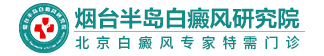 福州仓山区治白癜风_福州仓山区治疗白癜风医院_福州仓山区哪里治疗白癜风好_福州白癜风所