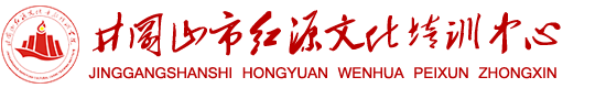 井冈山研学,井冈山红色培训,井冈山拓展培训_井冈山市红源文化培训中心