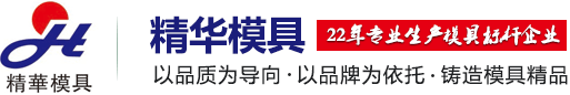 黄石精华塑料模具有限公司--PE木塑户外景观模具_PVC异型材模具_PVC装饰墙板模具_PVC木塑发泡模具_塑料模具