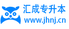 汇成专升本网 - 专升本信息资讯平台