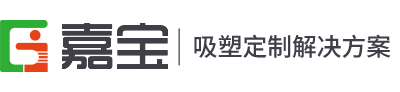 吸塑包装,防静电托盘,吸塑内托,吸塑托盘定制_嘉宝吸塑包装制品