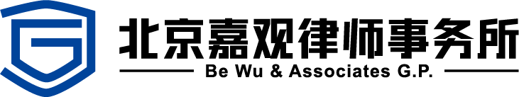 北京嘉观律师事务所-北京嘉观律师事务所官方网站