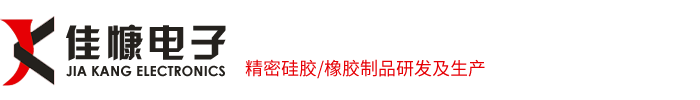 广东硅橡胶制品工厂|深圳硅胶密封件厂家|硅橡胶配件定制|深圳佳慷电子有限公司