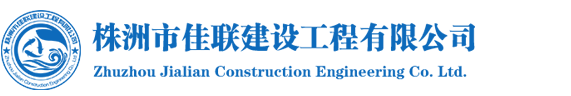 株洲市佳联建设工程有限公司