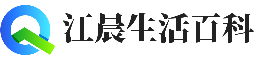 江晨生活百科-为大家伙提供更多有用的生活百科知识