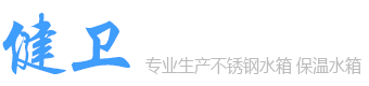 昆明不锈钢水箱_昆明消防水箱_昆明不锈钢保温水箱_不锈钢水箱厂家-昆明健卫不锈钢水箱厂