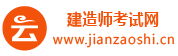 建造师考试网_2023年一级建造师_二级建造师报名时间_报考条件_真题答案_培训班