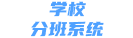 学校分班系统_易查询_智慧查分_考试成绩查询系统_学生成绩查分系统平台