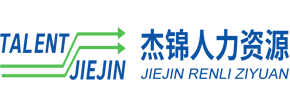 杰锦(海南)人力资源服务有限公司，海南人力资源公司，海口职业培训学校，海口人力资源公司，海口创业产业园