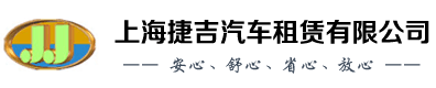 上海包车-上海租车公司-商务租车带司机-上海捷吉汽车租赁公司