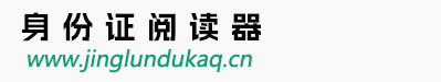 精伦iDR210_iDR210台式居民身份证阅读机具_身份证阅读器_身份证读卡器_武汉精伦电子股份有限公司