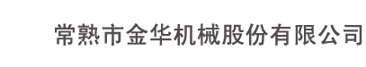 常熟市金华机械股份有限公司