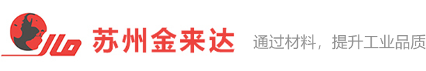 苏州金属材料 苏州绝缘材料 苏州工程塑料 苏州防静电材料_苏州市金来达科技有限公司