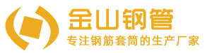 钢筋套筒|直螺纹连接套筒|冷挤压套筒|金山套筒