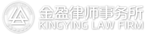 北京金盈律师事务所