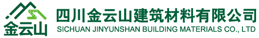 四川金云山建筑材料有限公司