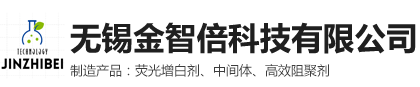 荧光增白剂专业生产制造厂家-无锡金智倍科技有限公司