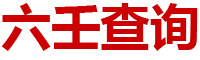 开业吉日查询,店铺公司开业吉日,老黄历择开业吉时-六壬查询