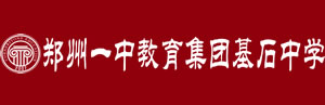 郑州市基石中学官网|普高部  国际部-全日制寄宿高中