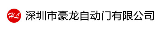 深圳卷闸门|电动门|防火卷帘门|铝合金卷闸门水晶卷帘门|深圳电动门公司|深圳市豪龙自动门有限公司