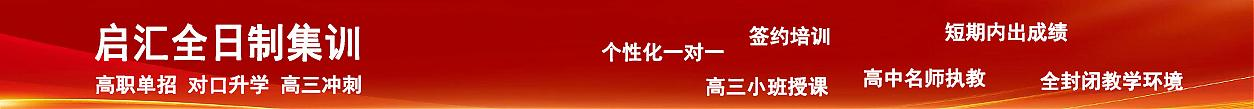 吉林省高职单招 - 对口升学 - 职教高考 - 高三全科辅导班