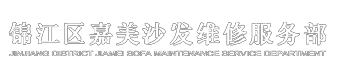 成都沙发翻新_真皮沙发定做_维修_换皮_换布_软包__换海绵_锦江区嘉美沙发维修服务部