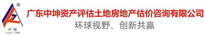 广东中坤资产评估土地房地产估价咨询有限公司 官网