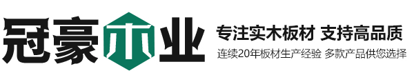 济宁冠豪木业有限公司_顺向板_门芯材_涂泥线条板_包覆线条板