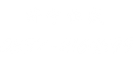 滤芯清洗机,铝桶清洗机,外壁清洗机,铝盖清洗机,纱管割丝机,济宁恒盛超声机械有限责任公司