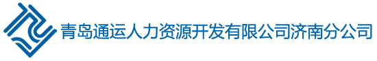 济南通运劳务派遣公司_劳务派遣，生产线外包，劳务外包