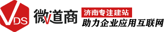 济南网站制作_济南网站开发_济南网站建设公司_济南商城开发_济南做网站-山东微道商网络技术有限公司