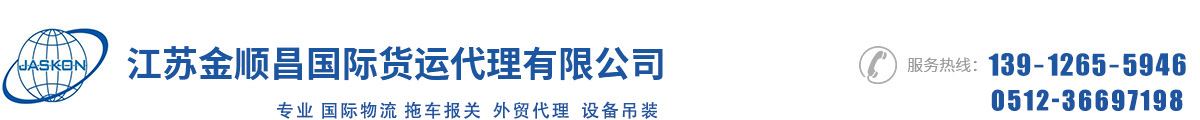 苏州报关行,出口代理,设备进口代理,出口退税代理,苏州国际货运_江苏金顺昌国际货运