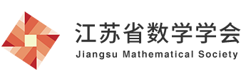 江苏省数学学会