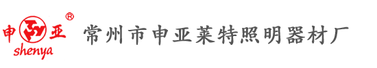 常州太阳能路灯_太阳能二体灯_LED路灯_智慧路灯_太阳能灯改造_常州市申亚莱特照明器材厂