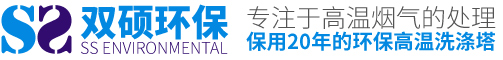 高温废气治理洗涤塔厂家_玻璃钢烟气洗涤塔_焚烧炉配套洗涤塔_江苏双硕环保科技有限公司