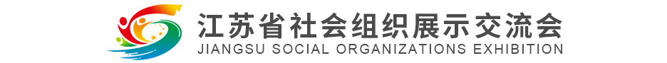 江苏省社会组织展示交流会