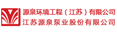 江苏源泉泵业股份有限公司-一体化预制泵站_取水泵船_浮坞泵站