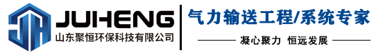 山东聚恒环保科技有限公司气力输送,罗茨风机,仓泵,真空上料机,集中供料,旋转供料器认准山东聚恒环保