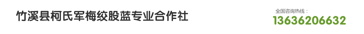 竹溪县柯氏军梅胶股蓝专业合作社13636206632