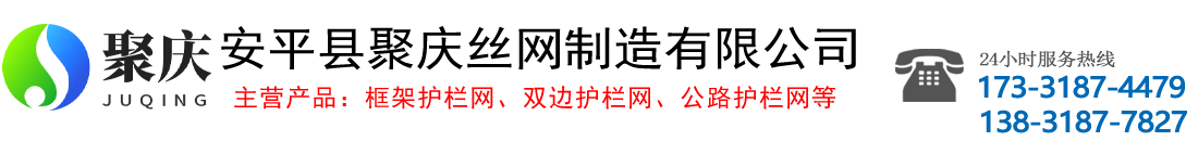 护栏网_公路护栏_铁路护栏_球场护栏_安平县聚庆丝网制造有限公司