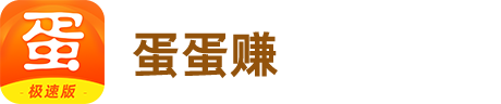 蛋蛋赚·搞笑头条 边玩边看边赚钱，千万人都在玩,可以打游戏赚钱的APP软件