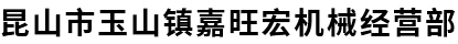 首页--昆山市玉山镇嘉旺宏机械经营部